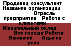 Продавец-консультант › Название организации ­ ProffLine › Отрасль предприятия ­ Работа с клиентами › Минимальный оклад ­ 23 000 - Все города Работа » Вакансии   . Адыгея респ.